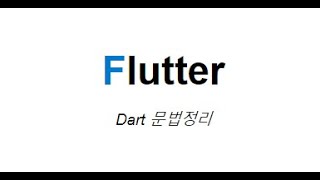 Dart 문법 20강 - 비동기 Future(Promise)개념