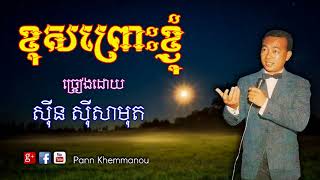 ខុសព្រោះខ្ញុំ - ស៊ីន ស៊ីសាមុត