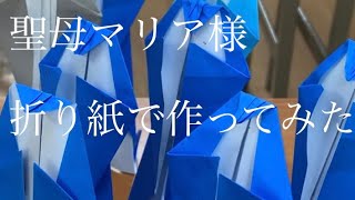 【解説】超簡単！聖母マリア様を解説しながら作ってみた！