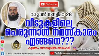 വീടുകളിലെ പെരുന്നാള്‍ നമസ്കാരം. എങ്ങനെ? റമളാന്‍ ഇരുപത്തിഎട്ടാം ദിവസത്തെ നസ്സീഹത്ത്.KUMMANAM USTHAD .