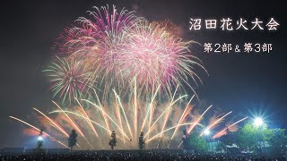 2023 沼田花火大会【アイドルあり😊】第2部＆第3部のミュージックスターマイン