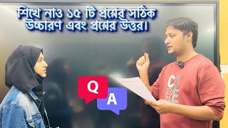 শিখে নাও ১৫ টি প্রশ্নের সঠিক উচ্চারণ এবং প্রশ্নের উত্তর।||SpeakUp||