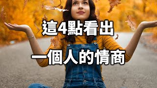 這4點可以看出一個人的情商有多高 These 4 points show how high a person’s EQ is【愛學習 】