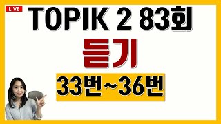 LIVE🛑토픽 TOPIK 2 83회 듣기 33번 문제풀이 토픽 듣기 문제풀이 TOPIK Class 토픽 수업 Korean lessons 중급한국어문법 고급한국어문법