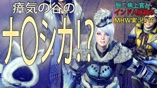 【MHW実況#10】まるでジブリの世界だ！復活のハンターズvs瘴気の谷