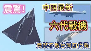 震驚！中國最新六代戰機 竟然不敵台灣的四代機f16