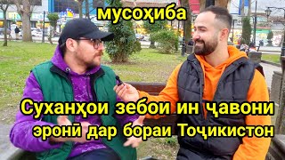 Мусоҳиба бо мардуми Эрон дар бораи Тоҷикистон (Қисми 6)