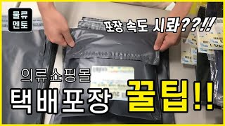 의류 쇼핑몰 비닐 포장 방법.