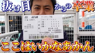 【競艇・ボートレース】ここが今日の勝負の分かれ目になると思った　ダイスポカップ争奪〜まくってちょ〜うだい！！〜  予選2日目 ボートレース尼崎②