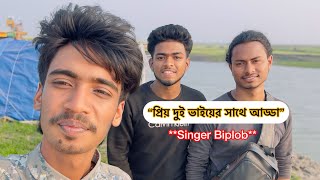 পাথারের মধ্যে গিয়ে আড্ডা।দেখুন দর্শক বন্ধুরা।না দেখলে কিন্তু মিস করবেন।Singer Biplob