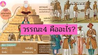 ไขข้อข้องใจ วรรณะ 4 คืออะไร? | NAMOOK นโม โอเค