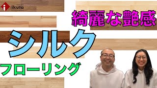 ⑧【銘木フロアーシルク】おすすめ床材 美人風広報と？風営業《ikuta channel》フローリング 講座