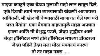 लग्न कि षडयंत्र....!मराठीस्टोरी |मराठीगोष्टी |मराठीबोधकथा |मराठीसुविचार |कथा @Dd Marathi Stories