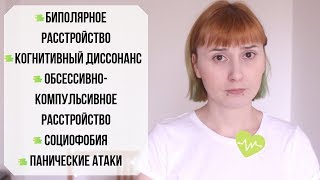 'ПОПУЛЯРНЫЕ' ПСИХИЧЕСКИЕ РАССТРОЙСТВА