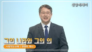 [신앙에세이] 그의 나라와 그의 의_권영락목사(울산사랑잇는교회)