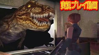 【一気見コメ付き】 Dino Crisis ディノクライシスを実況プレイ動画