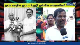 தடம் மாறிய தடா - உதறி தள்ளிய பாஜகவினர்