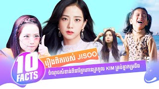 10FACTS ការពិត ១០យ៉ាងពី Jisoo បងស្រីរឹងមាំរបស់ BLACKPINK