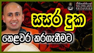 සසර දුක කෙළවර කරගැනීමට | Ven Kotmale Kumara Kassapa Thero | ‍කොත්මලේ කුමාර කස්සප හිමි