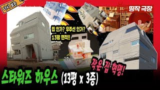 [띵작극장] 34탄 - 스타워즈 하우스 (13평x3층) [공간혁명, 작은집]