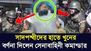 টঙ্গী ইজতেমার ময়দানে সাদ পন্থীদের হাম-লার বর্ণনা দিলেন সেনাবাহিনী | তাবলীগ নিউজ | ইজতেমার Tablig