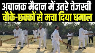 अचानक मैदान में उतरे Tejashwi, लगाने लगे चौका-छक्का, समर्थकों में दिखा जबरदस्त जोश