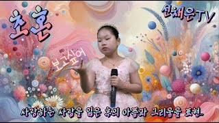 | 초혼 _ 장윤정 | 만9살 선채은♥ 노래가 좋아요!!