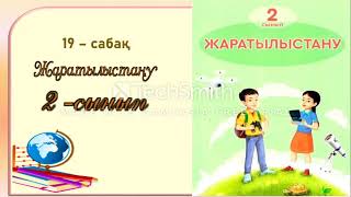 Жаратылыстану 2-сынып  19 - сабақ