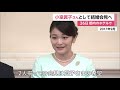 「小室眞子さん」として”結婚会見”へ　26日 都内ホテルで