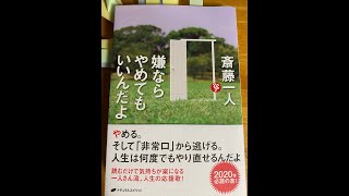 【嫌ならやめてもいいんだよ】（斎藤一人）