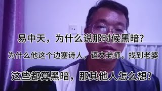 易中天，为什么说那时候黑暗？边塞诗人，语文老师，老婆都不满足