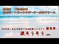 ご当地体操「涙そうそう」伊那市いきいきサポーター伊那ドリーム　最優秀賞作品　　　　h23年度しあわせ信州ご当地体操コンテスト