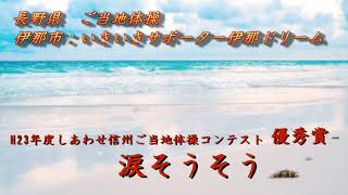 ご当地体操「涙そうそう」伊那市いきいきサポーター伊那ドリーム　最優秀賞作品　　　　H23年度しあわせ信州ご当地体操コンテスト