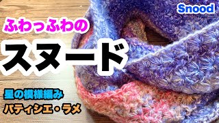 【ふわっふわのスヌード★星の模様編み★かぎ針編み★starstitch★ダイソー★パティシエラメ】