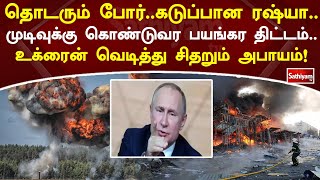 தொடரும் போர் கடுப்பான ரஷ்யா முடிவுக்கு கொண்டுவர பயங்கர திட்டம் உக்ரைன் வெடித்து சிதறும் அபாயம்!