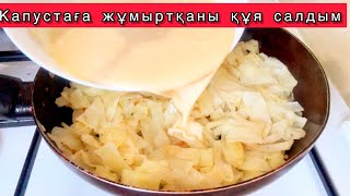 ҮЙІҢІЗДЕ КАПУСТА МЕН ЖҰМЫРТҚА БОЛСА , ОСЫ ЕРЕКШЕ ТАҒАМДЫ ТҮСКІ АСҚА ПІСІРІП КӨРІҢІЗ.ӨТЕ ДӘМДІ