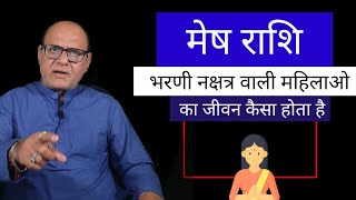 भरणी नक्षत्र वाली स्त्रिया और उनका जीवन | Ladies Spacial | Aries Horoscope |