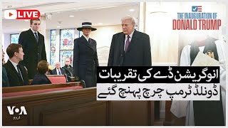 Inauguration Day ceremonies: Donald Trump arrives at the church | VOA Urdu