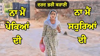 ਨਾ ਮੈ ਪੇਕਿਆਂ ਦੀ ਨਾ ਮੈ ਸਹੁਰਿਆਂ ਦੀ New Punjabi Short Movie 2024 । New Punjabi Movie । KJ Singh Movie