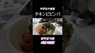 中学生の昼食はチキンビビンバ！아이의 점심을 만드십시오！치킨 비빔밥！#shorts