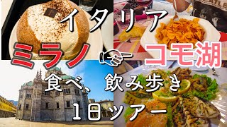 【絶景】北イタリアリゾート地　ミラノ→コモ湖　ぼなぺTV的　食べ・飲み歩き1日ツアー　～Milano, Como One day Tour of Bonape Tv～