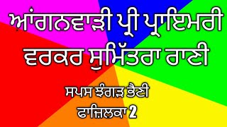 ਆਂਗਨਵਾੜੀ ਪ੍ਰੀ ਪ੍ਰਾਇਮਰੀ (ਮੁੰਨੀ) ਸਪਸ ਝੰਗੜ ਭੈਣੀ ਫਾਜ਼ਿਲਕਾ 2, #ਸੁਮਿੱਤਰਾ_ਰਾਣੀ_ਆਗਨਵਾੜੀ_ਸੈਂਟਰ,