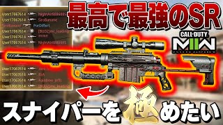 【CoD:MW2】SRを使うとチートを疑われる。SR極めたくて最近ハマってる『FJX IMPERIUM』が最高w カスタム紹介『虎琉』【Call of Duty: Modern Warfare II】