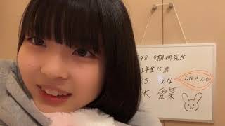 2019年11月27日20時30分50秒 鈴木 愛菜（SKE48 研究生）