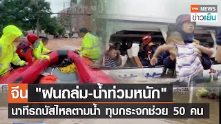 จีน "ฝนถล่ม-น้ำท่วมหนัก" - นาทีรถบัสไหลตามน้ำ ทุบกระจกช่วย 50 คน  | TNN ข่าวเย็น | 23-07-23