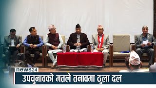 उपचुनावको मतले तनावमा ठुला दल- NEWS24 TV