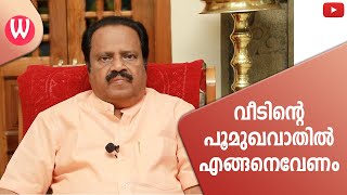 പൂമുഖവാതിൽ എങ്ങനെവേണം | വാസ്തു ആചാര്യ-ഡോ.കെ.മുരളീധരൻ നായർ | പ്രപഞ്ചം EPISODE -3