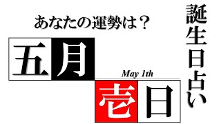 5月1日 誕生日 占い 【恋愛・金運・仕事・健康etc】