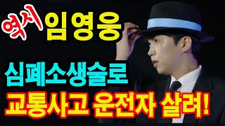 [임영웅] 심폐소생술로 교통사고 운전자 살려! 팬들 응원 메시지 쏟아내며 난리...