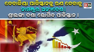 ଶ୍ରୀଲଙ୍କା ଦଶା ଭୋଗିବ ପାକିସ୍ତାନ | international news | dtv odia